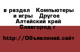  в раздел : Компьютеры и игры » Другое . Алтайский край,Славгород г.